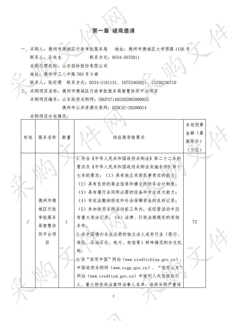 德州市德城区行政审批服务局智慧协同平台项目