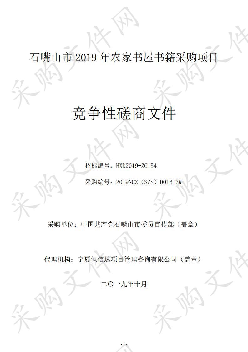 石嘴山市2019年农家书屋书籍采购项目