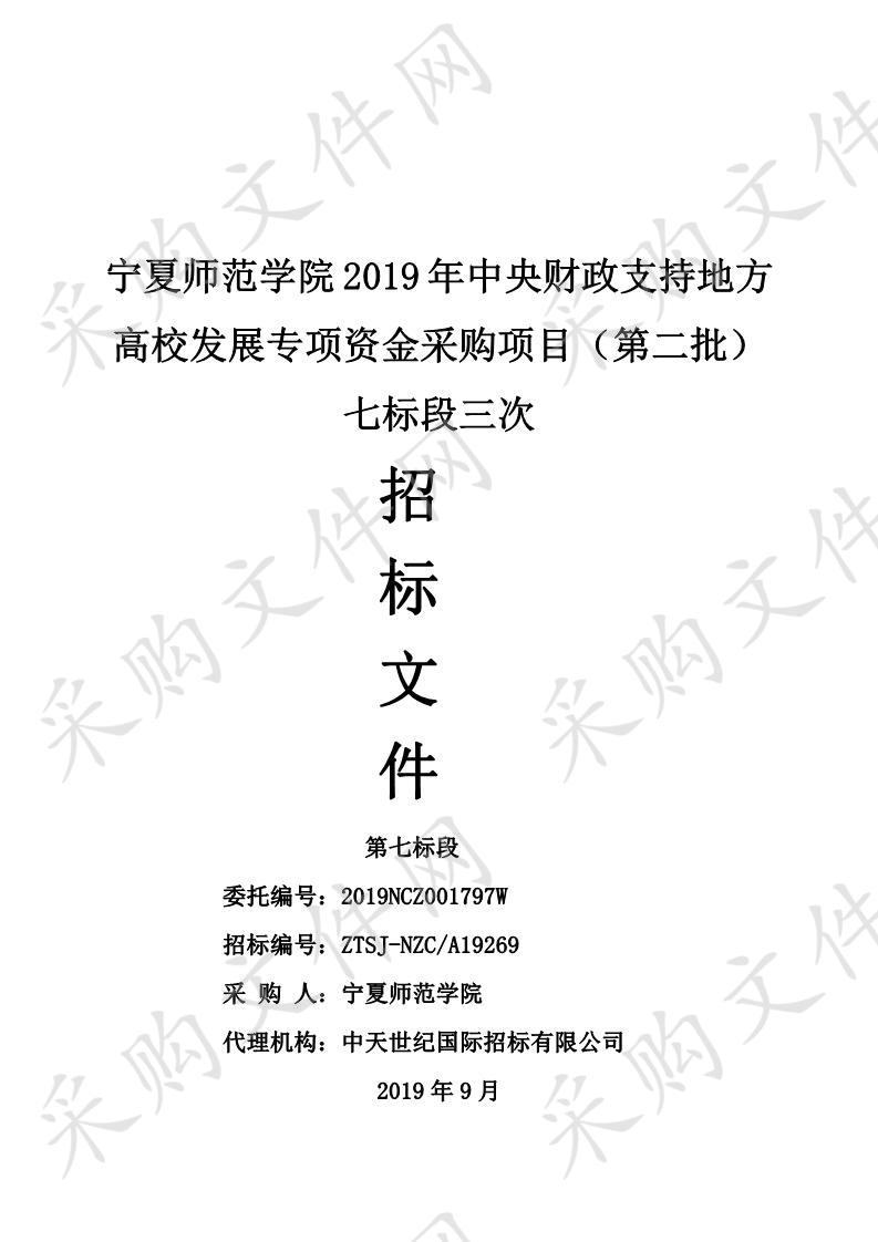 宁夏师范学院2019年中央财政支持地方高校发展专项资金采购项目（第二批）七标段