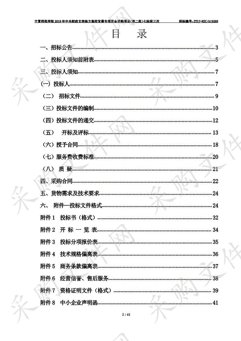 宁夏师范学院2019年中央财政支持地方高校发展专项资金采购项目（第二批）七标段