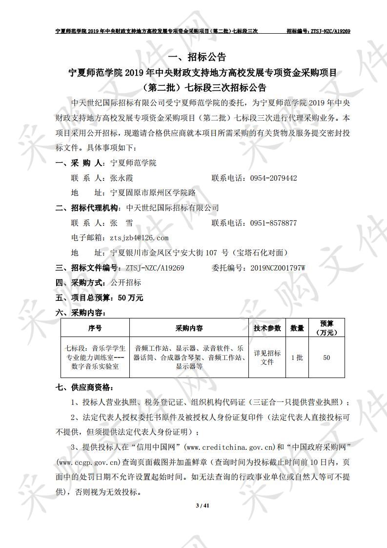 宁夏师范学院2019年中央财政支持地方高校发展专项资金采购项目（第二批）七标段