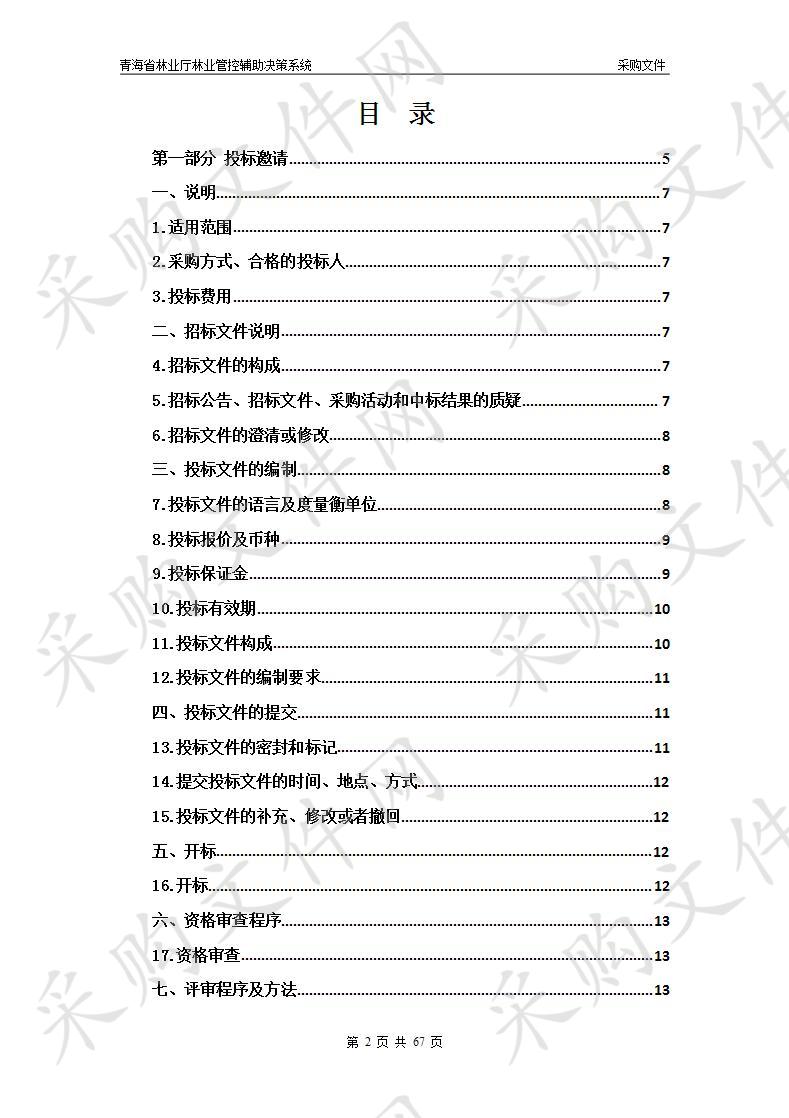 青海省林业厅林业管控辅助决策系统