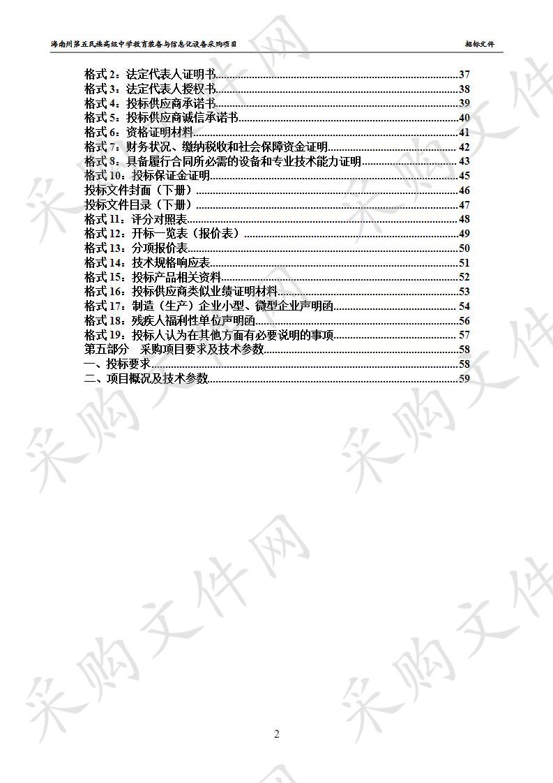 海南州第五民族高级中学教育装备与信息化设备采购项目