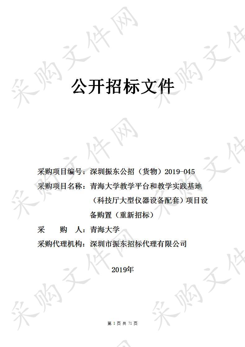 青海大学教学平台和教学实践基地（科技厅大型仪器设备配套）项目设备购置（重新招标）