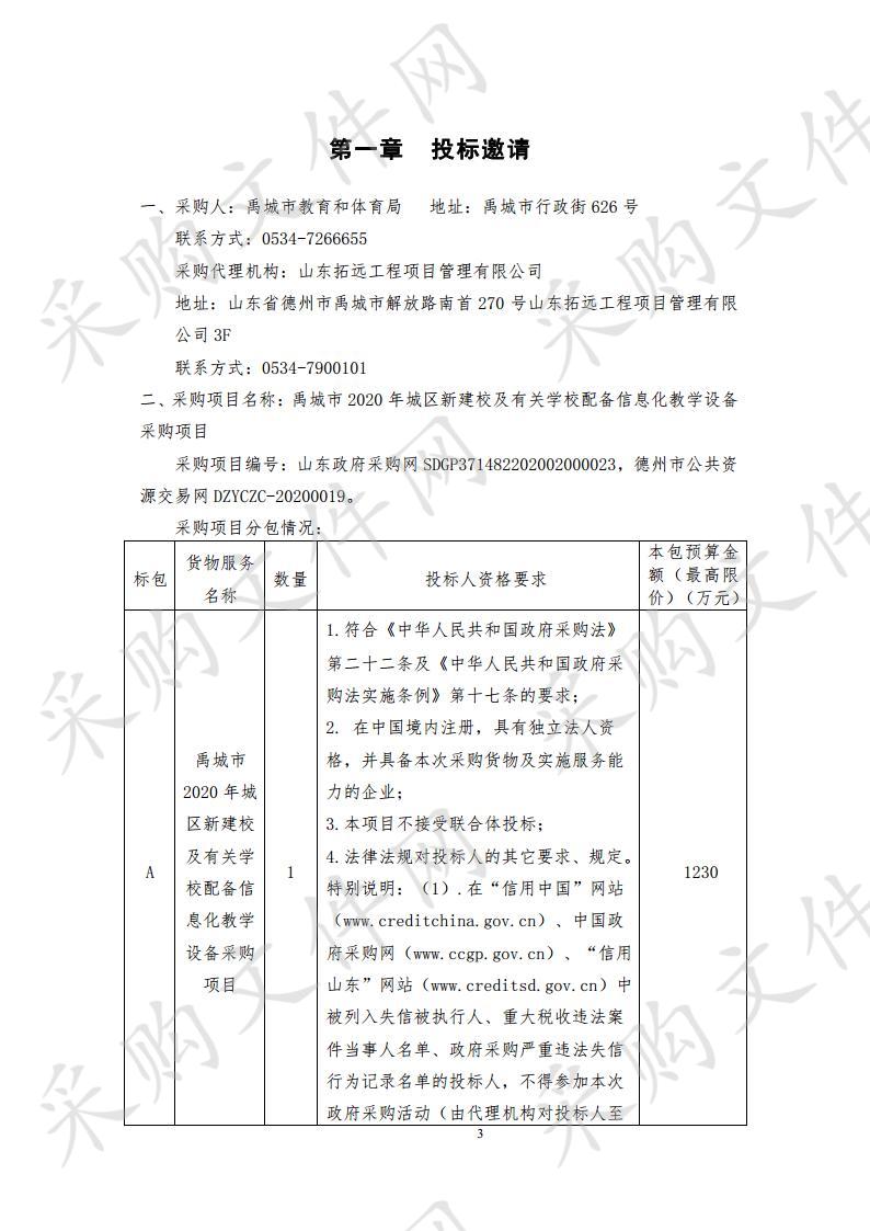 禹城市教育和体育局禹城市2020年城区新建校及有关学校配备信息化教学设备采购项目