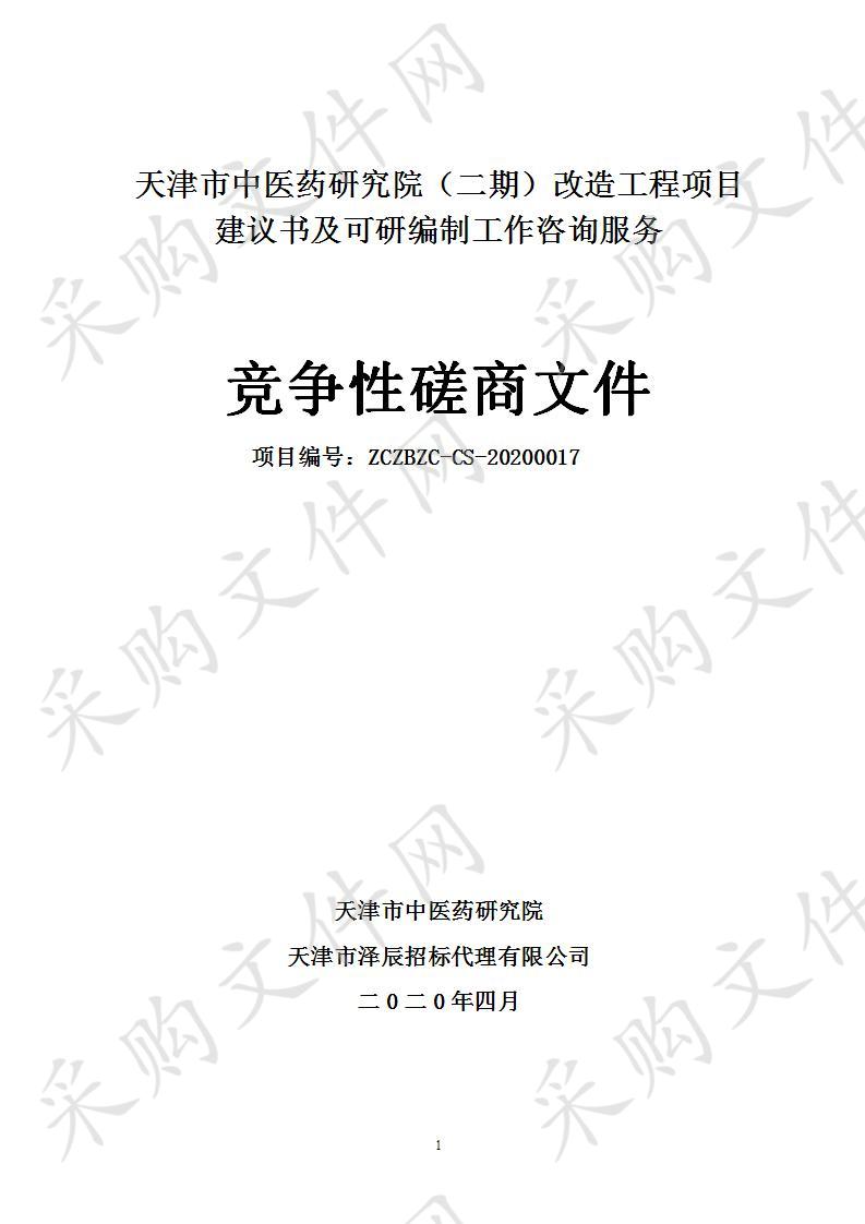 天津市中医药研究院（二期）改造工程项目建议书及可研编制工作咨询服务