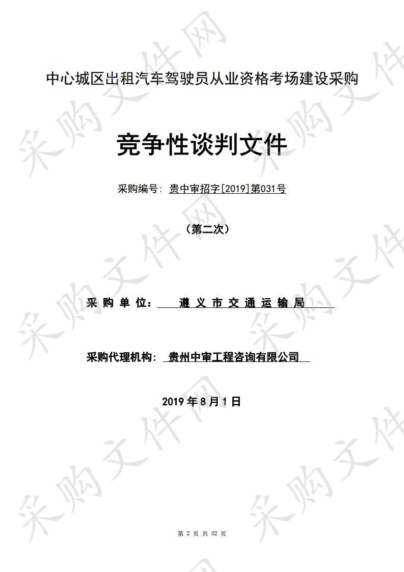 遵义市交通运输局中心城区出租汽车驾驶员从业资格考场建设采购（第二次）