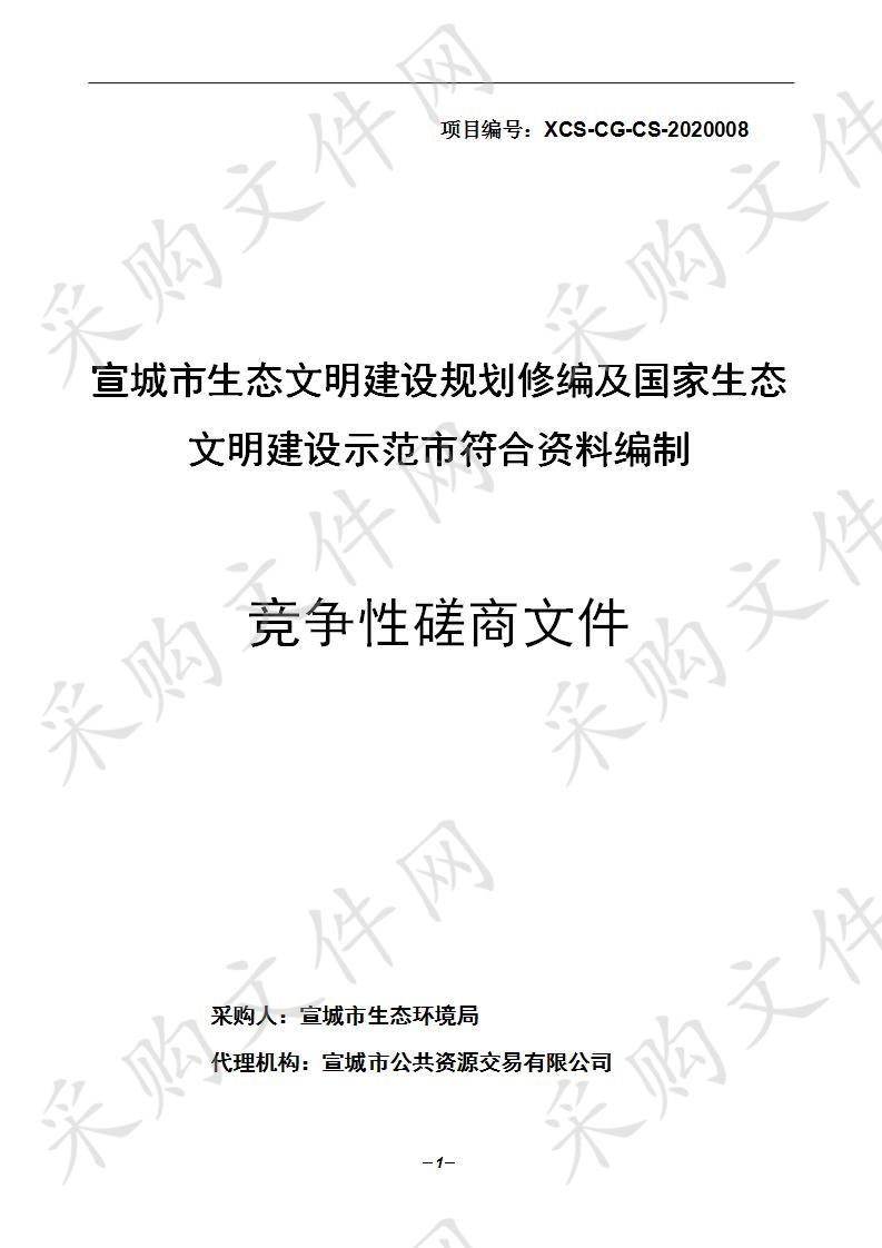 宣城市生态文明建设规划修编及国家生态文明建设示范市符合资料编制