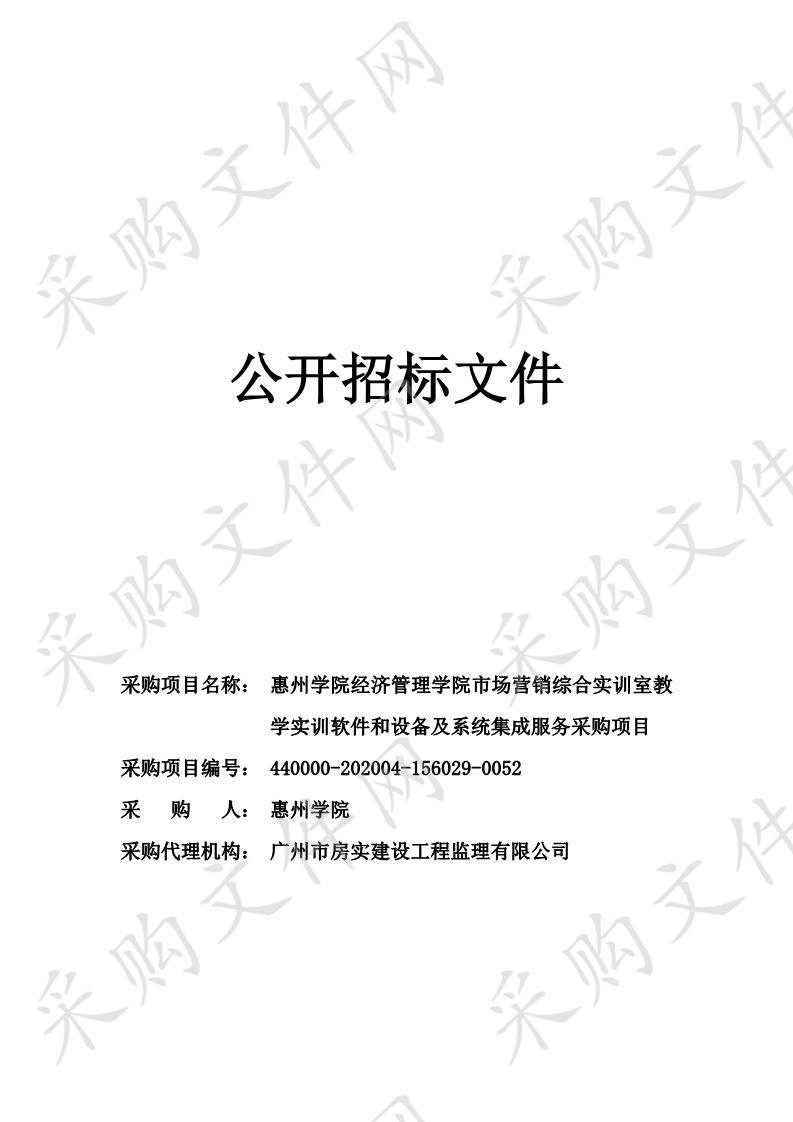 惠州学院经济管理学院市场营销综合实训室教学实训软件和设备及系统集成服务采购项目