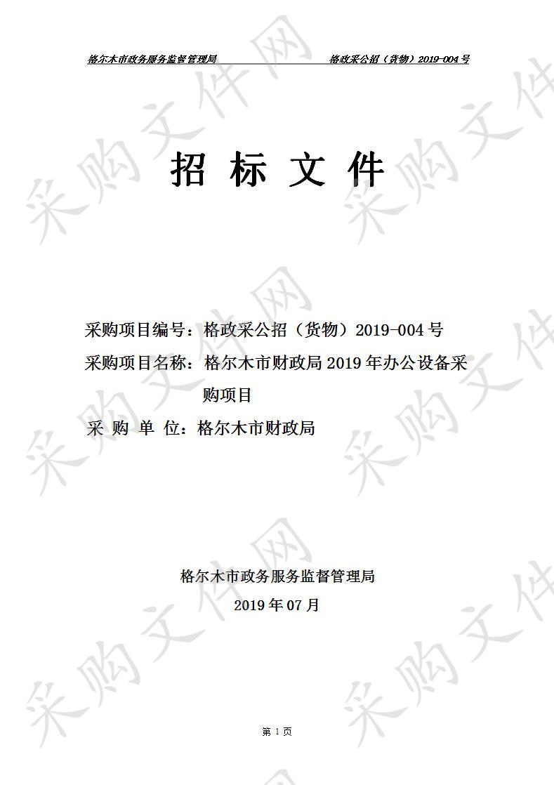 格尔木市财政局2019年办公设备采购项目