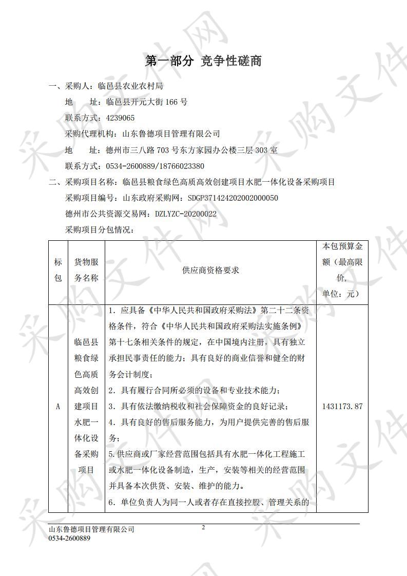 临邑县粮食绿色高质高效创建项目水肥一体化设备采购项目