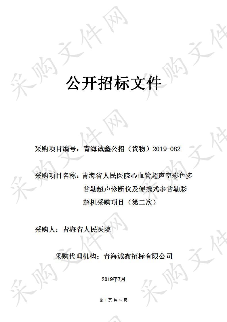 青海省人民医院心血管超声室彩色多普勒超声诊断仪及便携式多普勒彩超机采购项目（第二次）