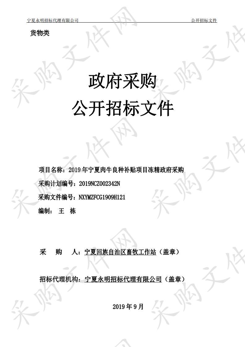 2019年宁夏肉牛良种补贴项目冻精政府采购