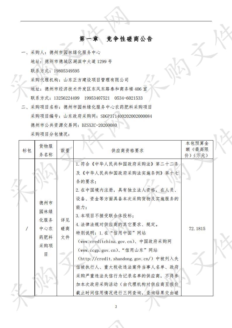 德州市园林绿化服务中心农药肥料采购项目