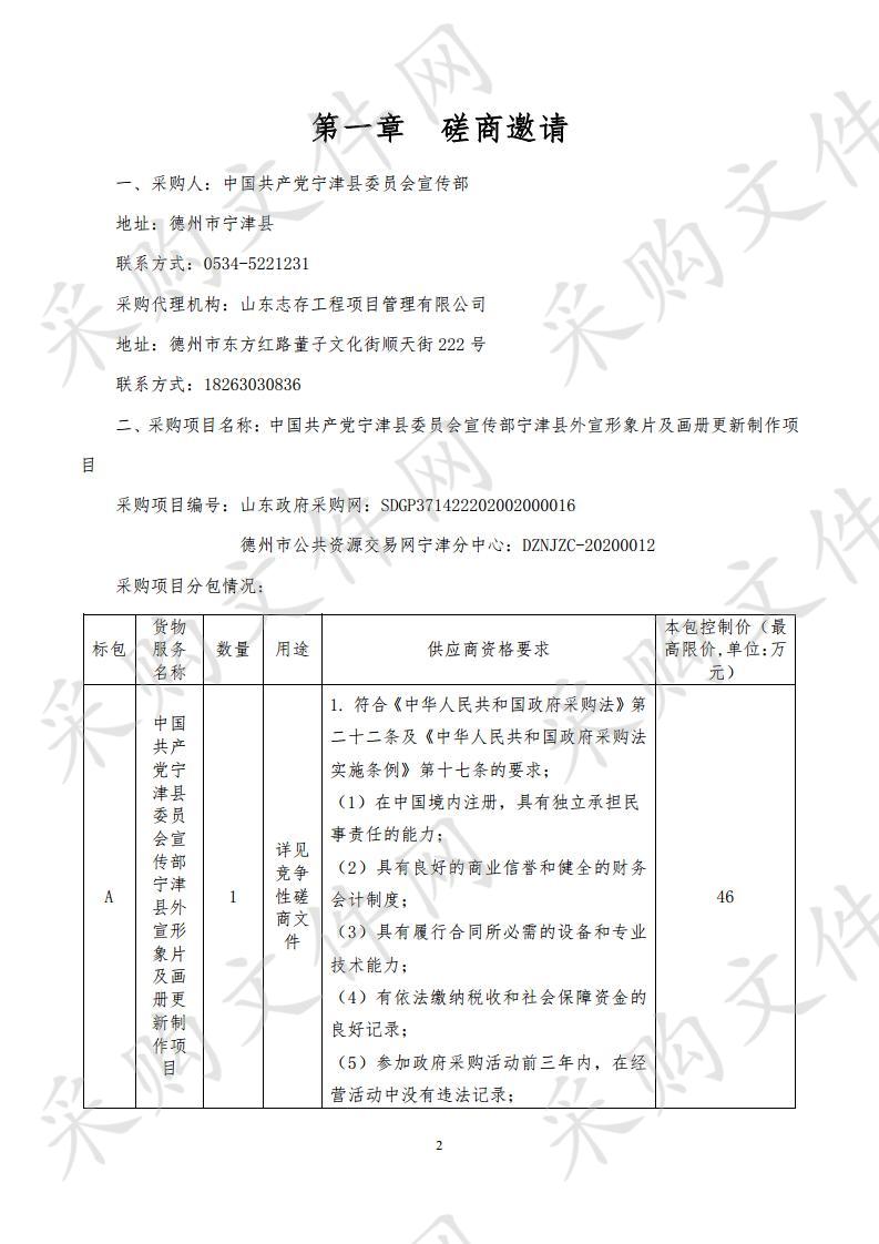 中国共产党宁津县委员会宣传部宁津县外宣形象片及画册更新制作项目