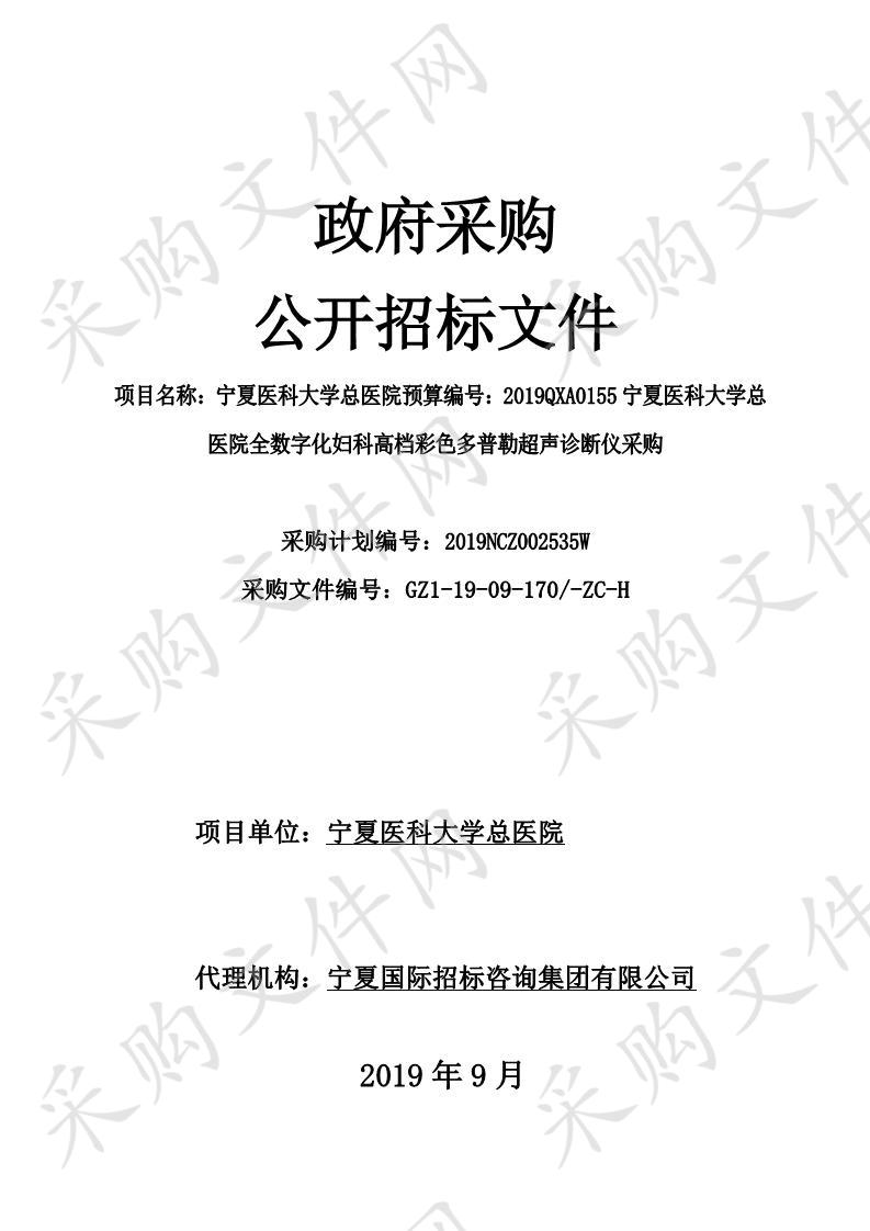 宁夏医科大学总医院预算编号：2019QXA0155宁夏医科大学总医院全数字化妇科高档彩色多普勒超声诊断仪