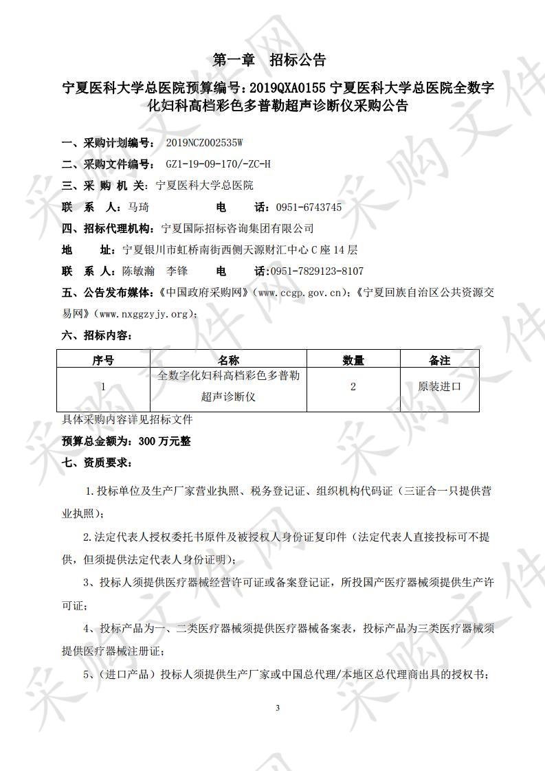 宁夏医科大学总医院预算编号：2019QXA0155宁夏医科大学总医院全数字化妇科高档彩色多普勒超声诊断仪