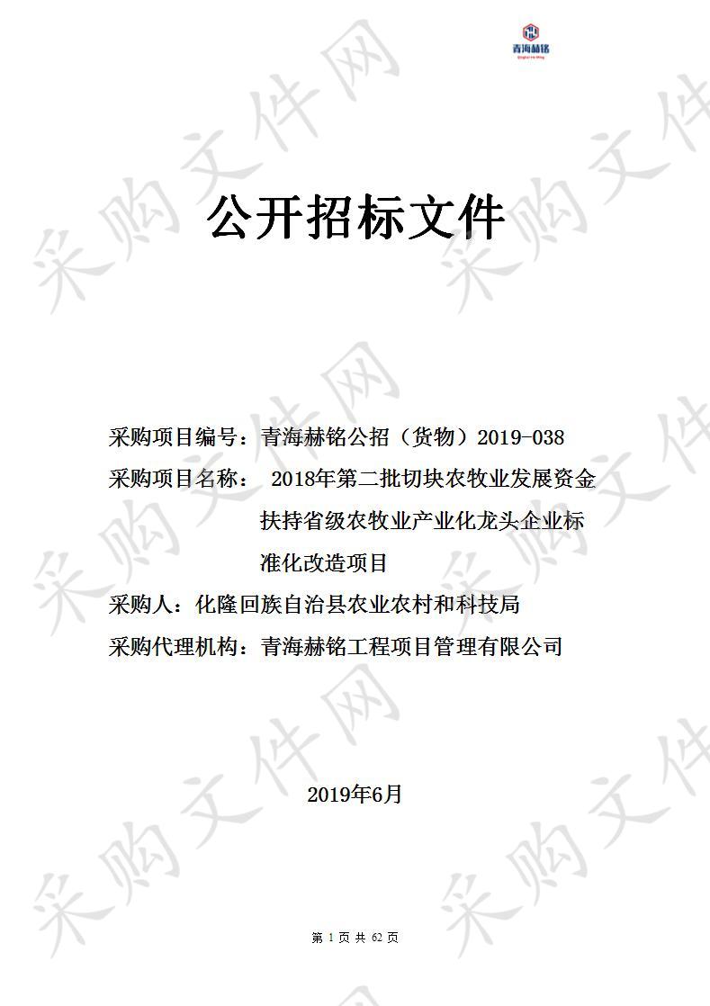 2018年第二批切块农牧业发展资金扶持省级农牧业产业化龙头企业标准化改造项目