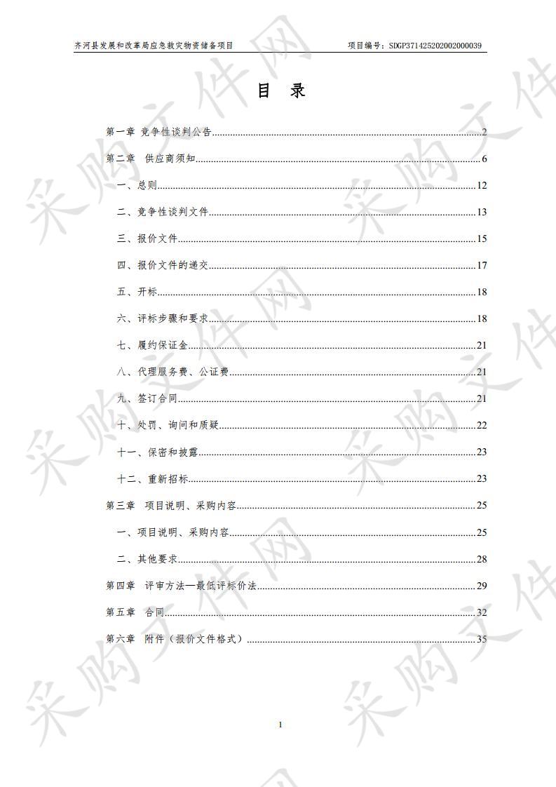 齐河县发展和改革局应急救灾物资储备项目