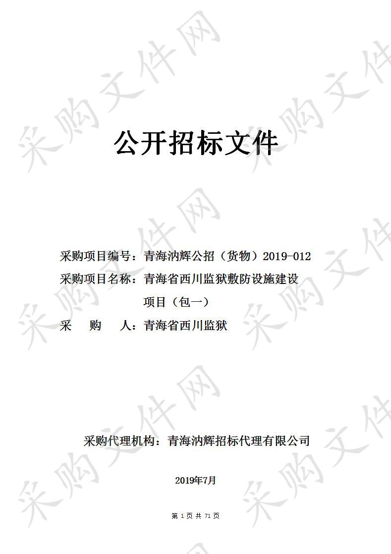 青海省西川监狱敷防设施建设项目包1