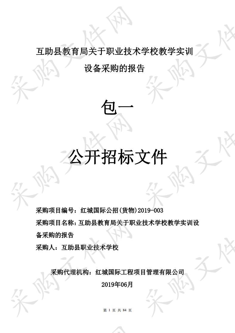 助县教育局关于职业技术学校教学实训设备的采购报告包1