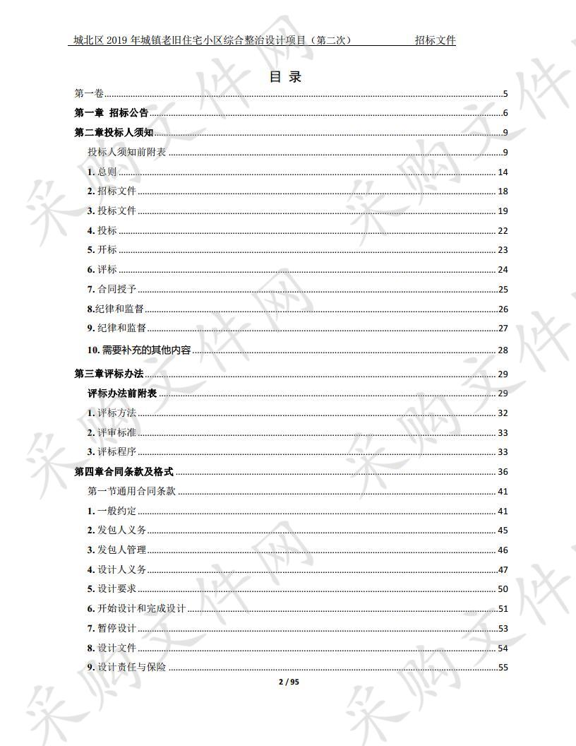 城北区2019年城镇老旧住宅小区综合整治设计项目（第二次）