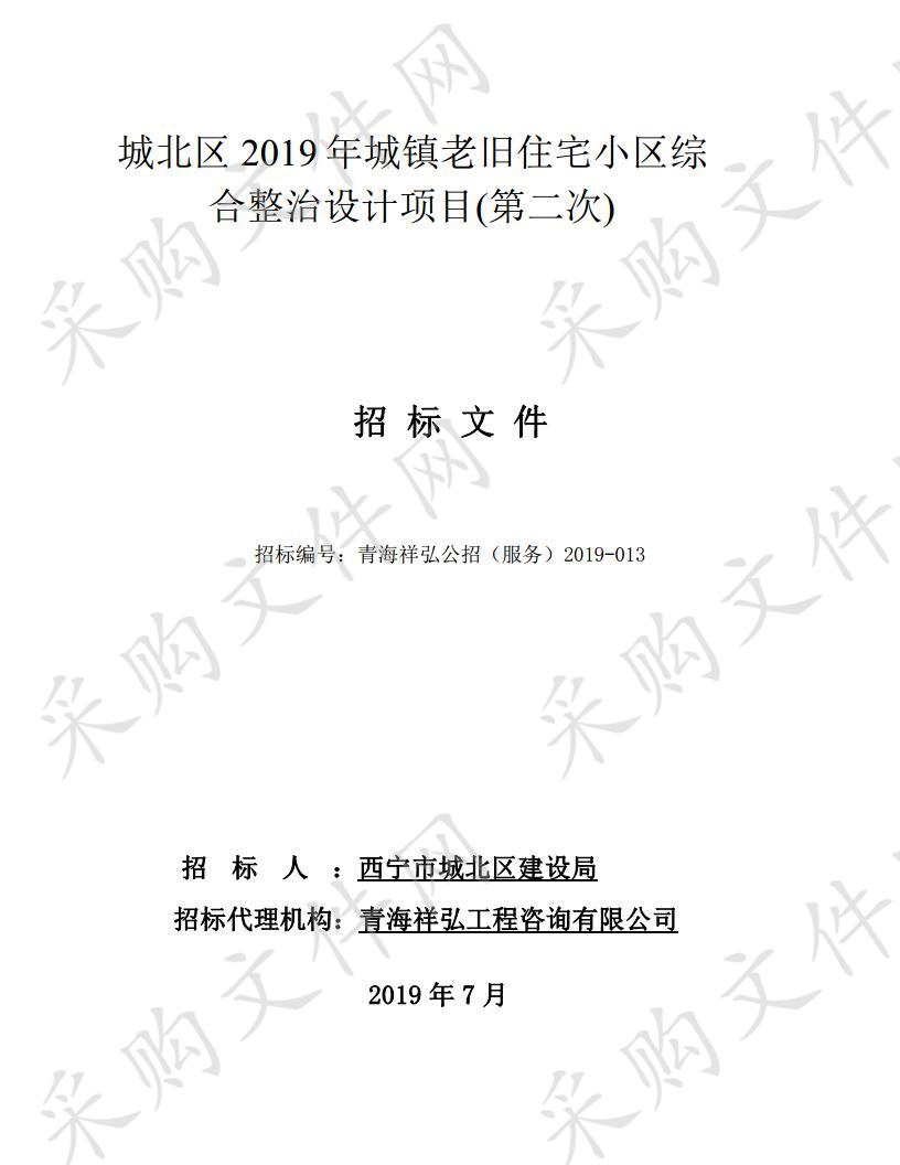 城北区2019年城镇老旧住宅小区综合整治设计项目（第二次）