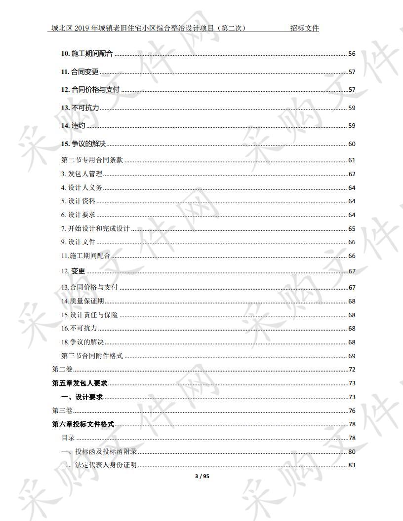 城北区2019年城镇老旧住宅小区综合整治设计项目（第二次）