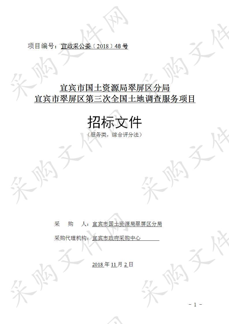 宜宾市国土资源局翠屏区分局宜宾市翠屏区第三次全国土地调查服务项目