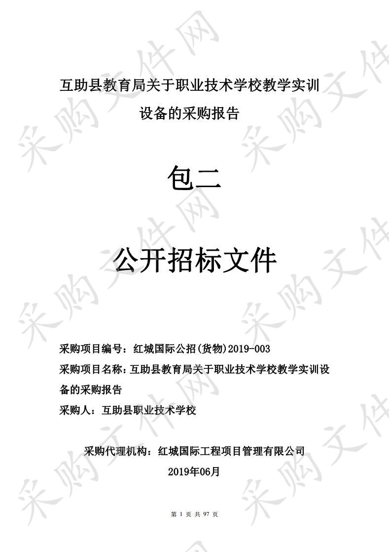 助县教育局关于职业技术学校教学实训设备的采购报告包2