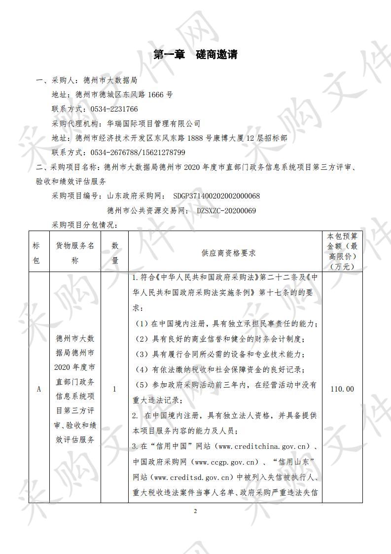 德州市大数据局德州市2020年度市直部门政务信息系统项目第三方评审、验收和绩效评估服务