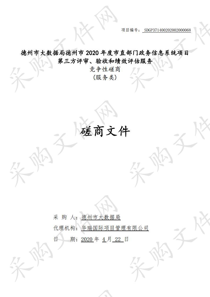 德州市大数据局德州市2020年度市直部门政务信息系统项目第三方评审、验收和绩效评估服务