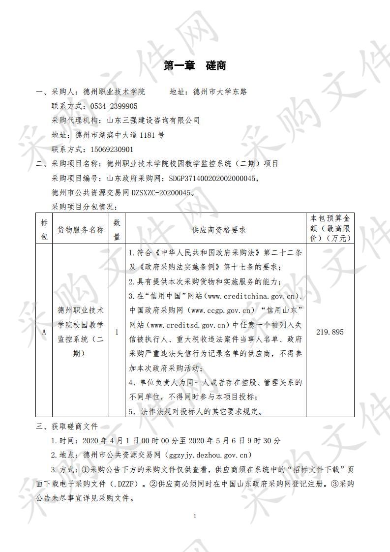 德州职业技术学院校园教学监控系统（二期）项目