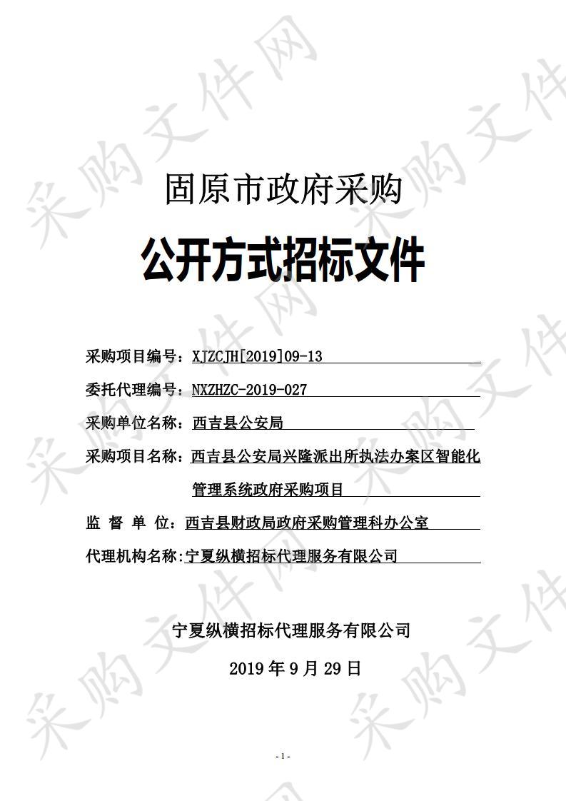 西吉县公安局兴隆派出所执法办案区智能化管理系统政府采购项目