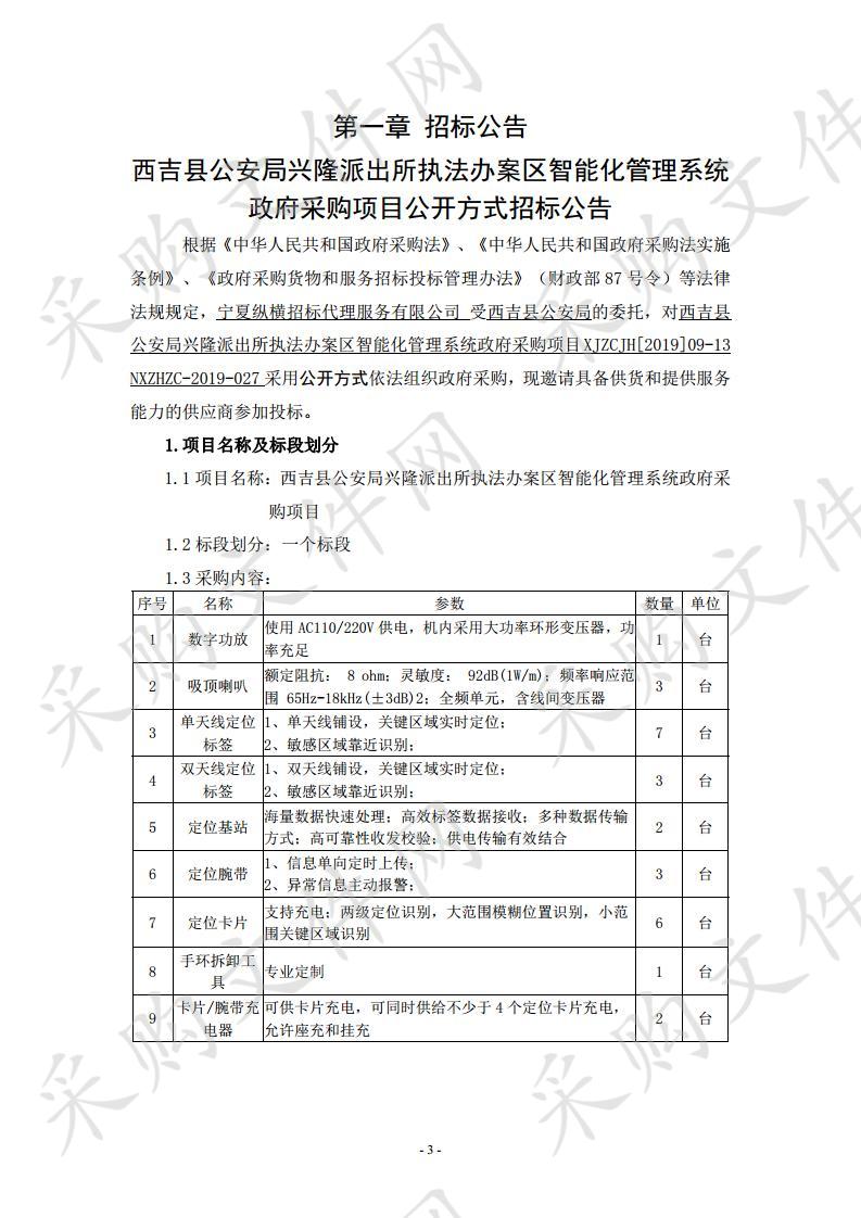 西吉县公安局兴隆派出所执法办案区智能化管理系统政府采购项目