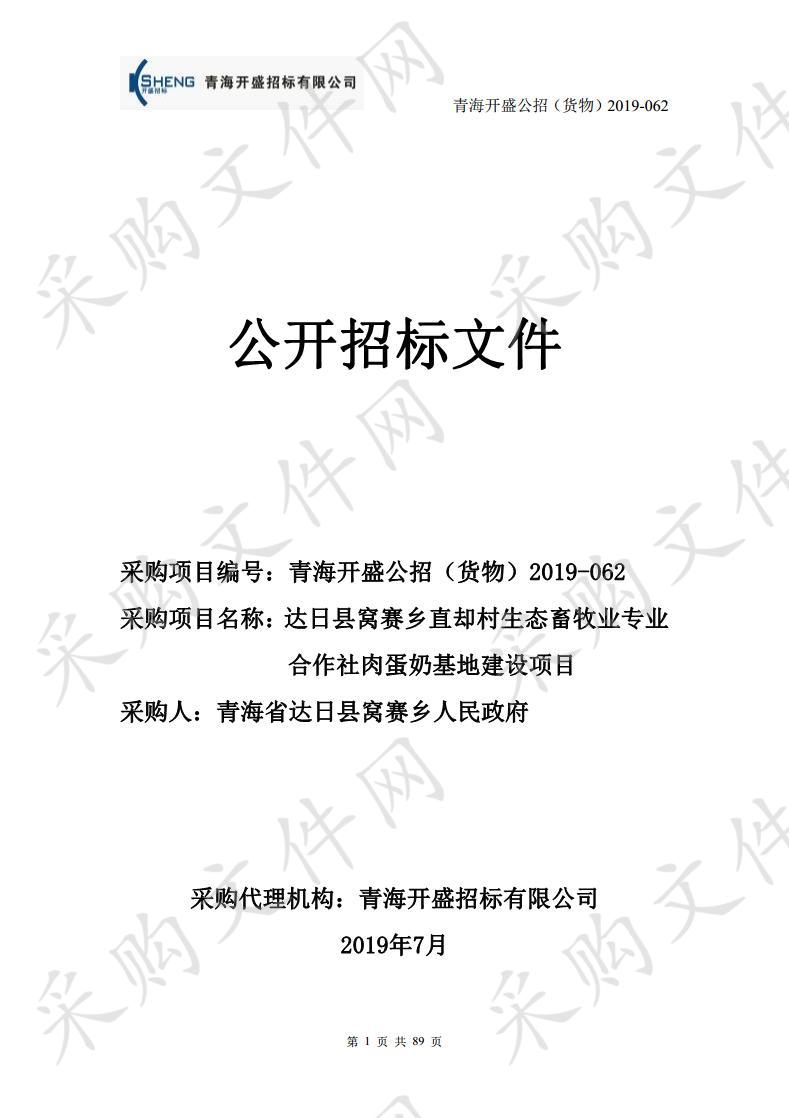 达日县窝赛乡直却村生态畜牧业专业合作社肉蛋奶基地建设项目