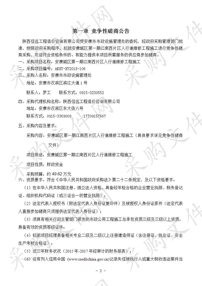 安康城区第一期江南西片区人行道维修工程施工