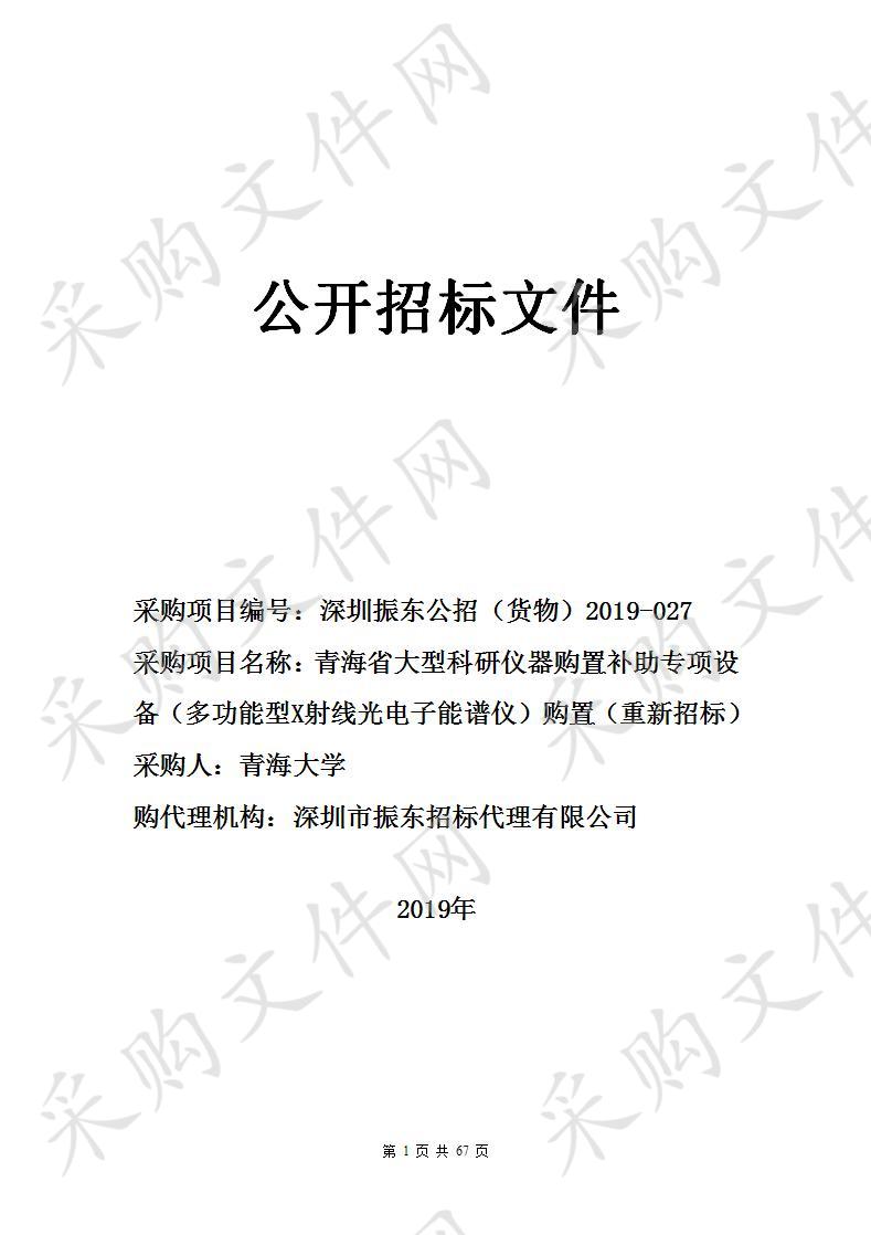 青海省大型科研仪器购置补助专项设备（多功能型X射线光电子能谱仪）购置（重新招标）