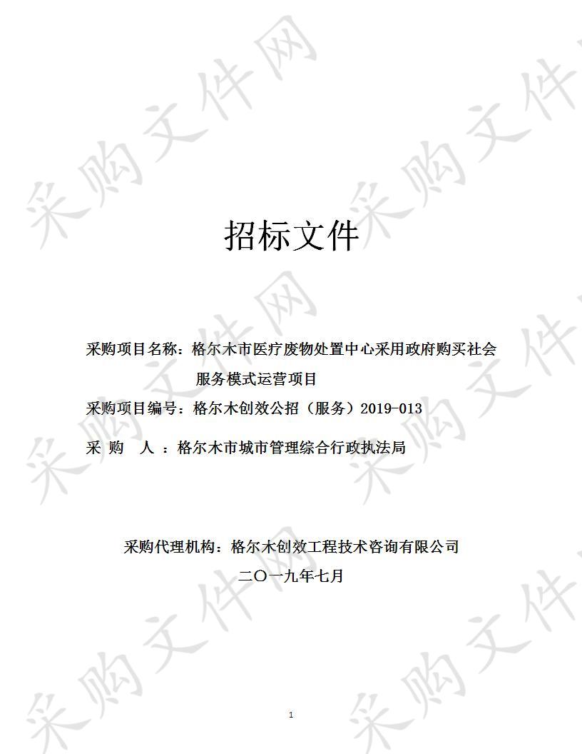 格尔木市医疗废物处置中心采用政府购买社会服务模式运营项目