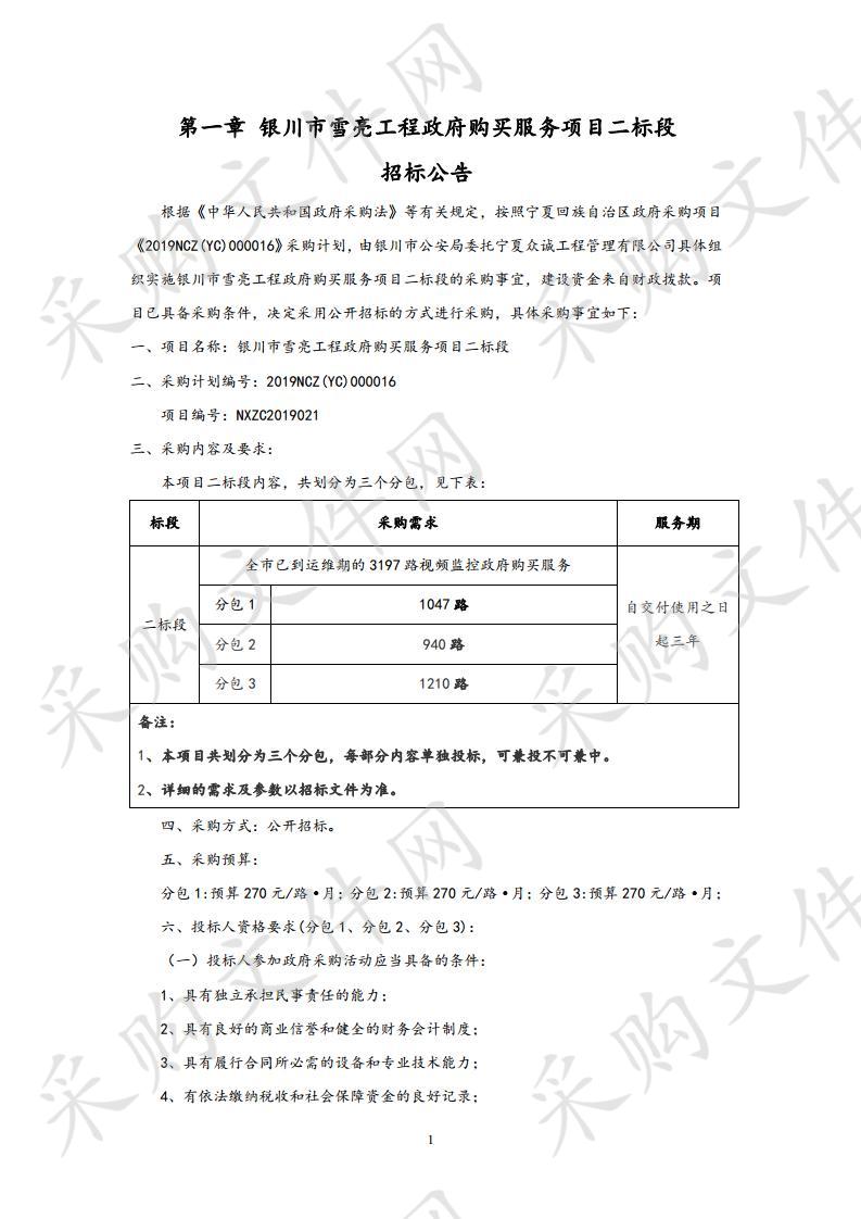 银川市雪亮工程政府购买服务项目二标段