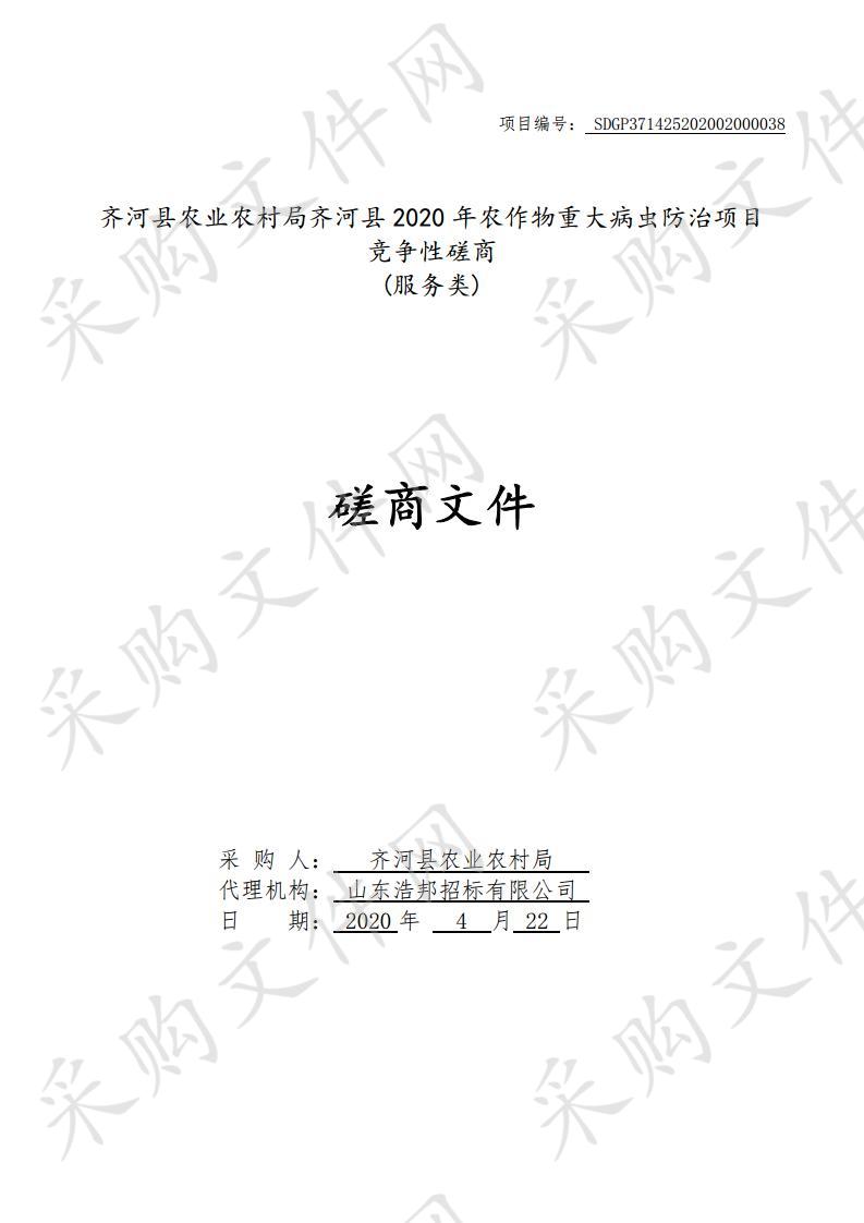 齐河县农业农村局齐河县2020年农作物重大病虫防治项目