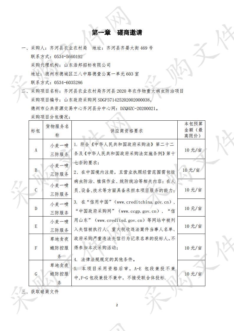 齐河县农业农村局齐河县2020年农作物重大病虫防治项目