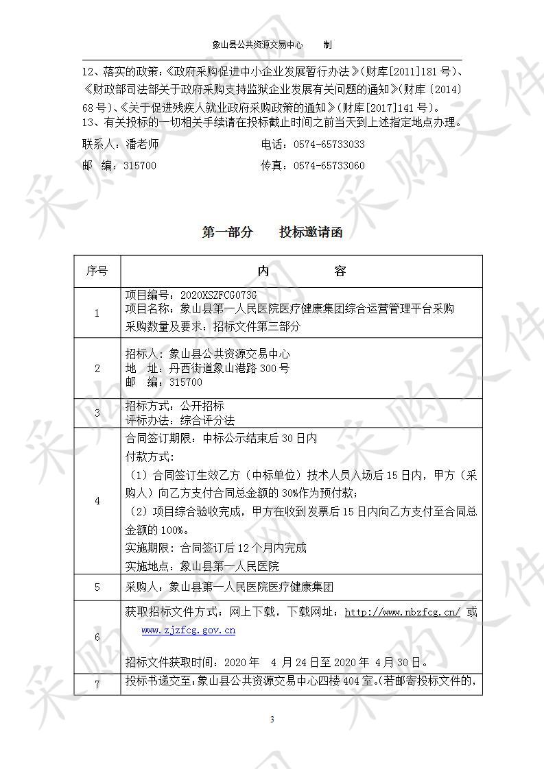 象山县第一人民医院医疗健康集团综合运营管理平台采购