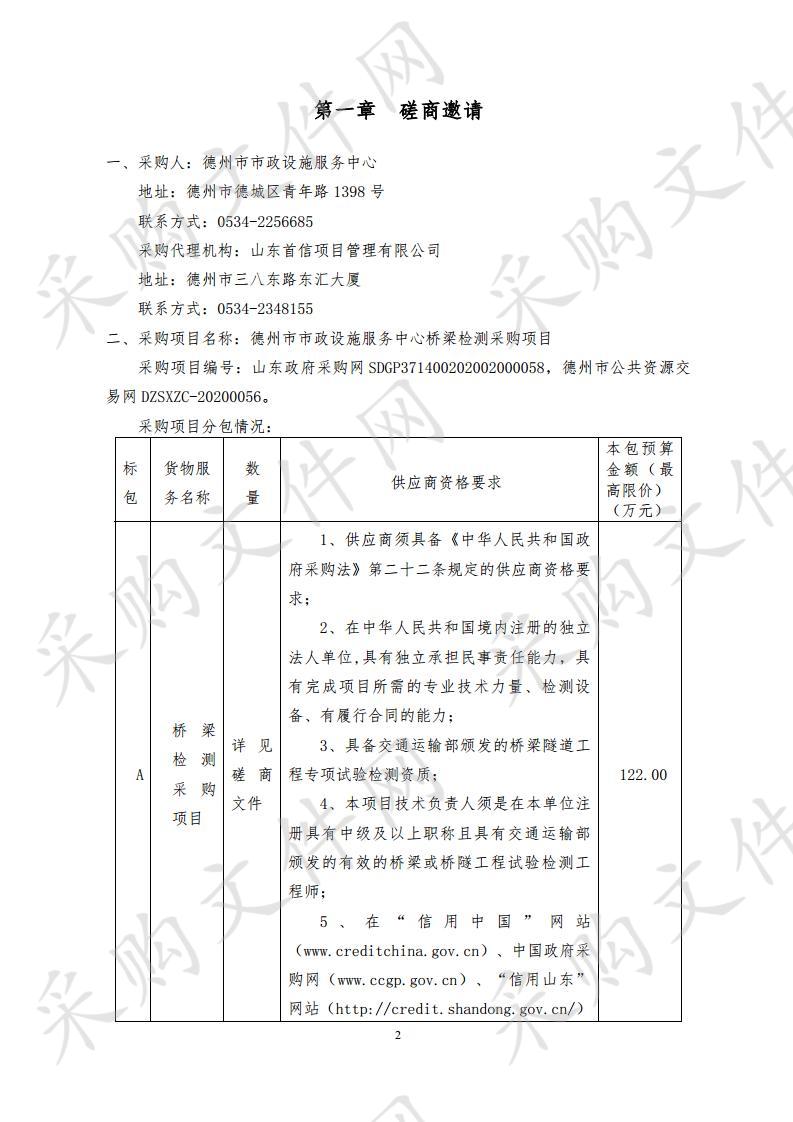 德州市市政设施服务中心桥梁检测采购项目