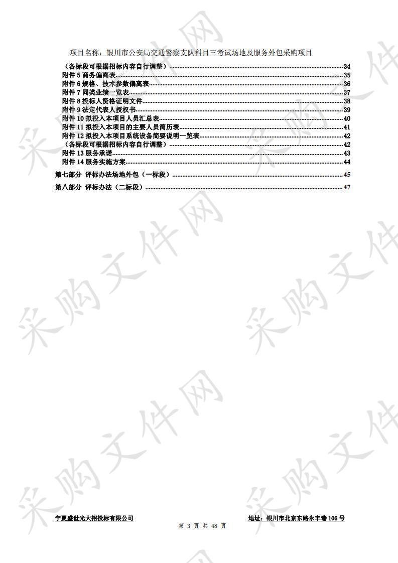 银川市公安局交通警察支队科目三考试场地及服务外包采购项目