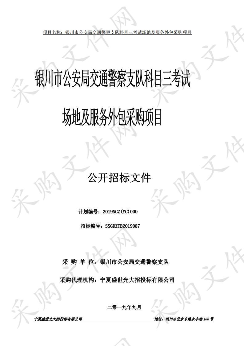 银川市公安局交通警察支队科目三考试场地及服务外包采购项目