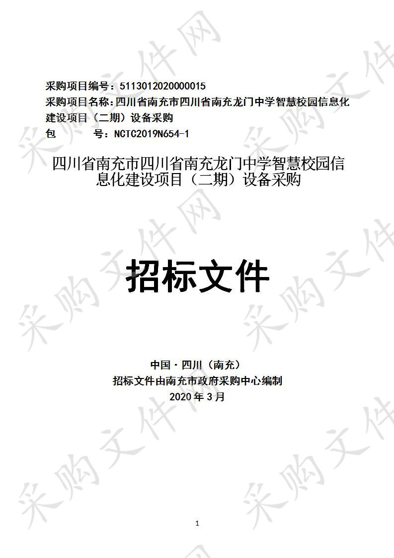 四川省南充市四川省南充龙门中学智慧校园信息化建设项目（二期）设备采购