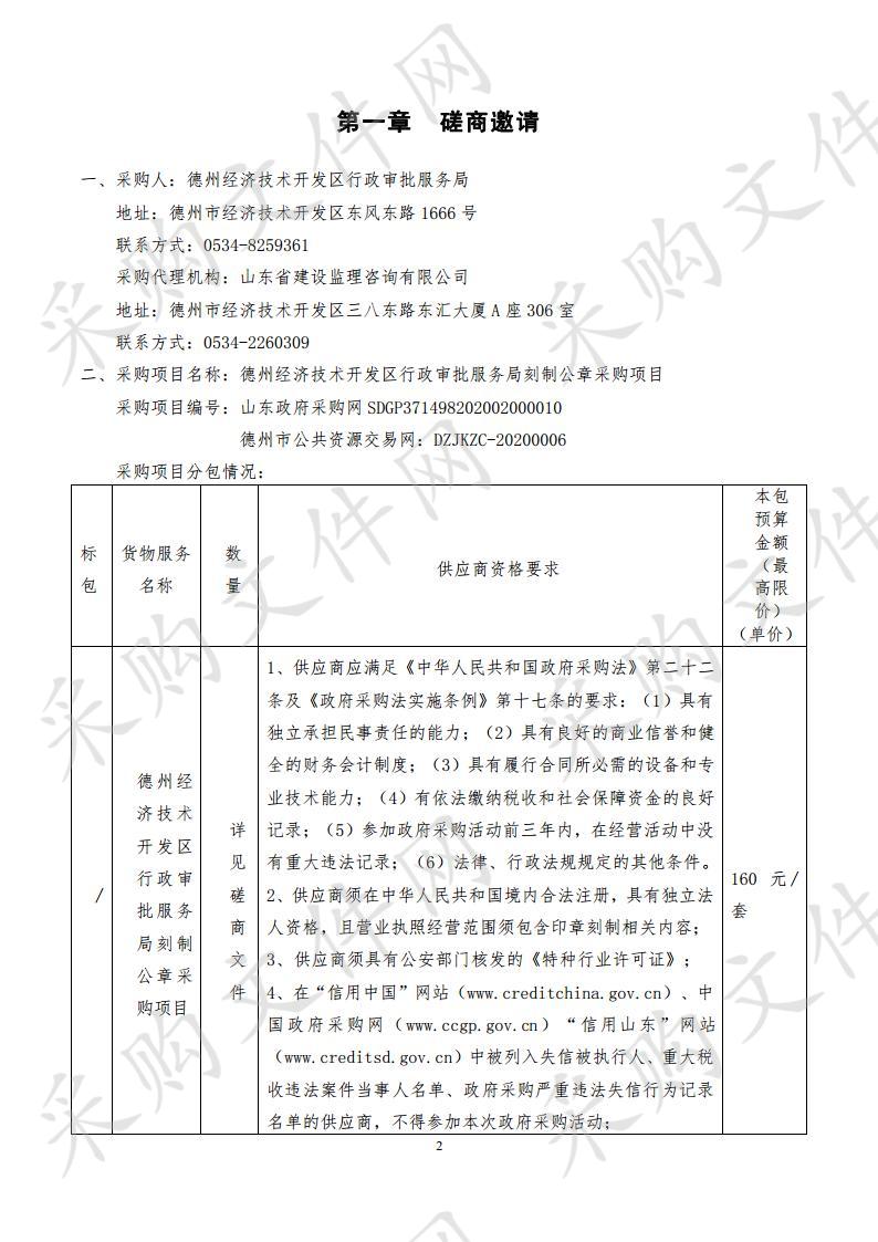 德州经济技术开发区行政审批服务局刻制公章采购项目