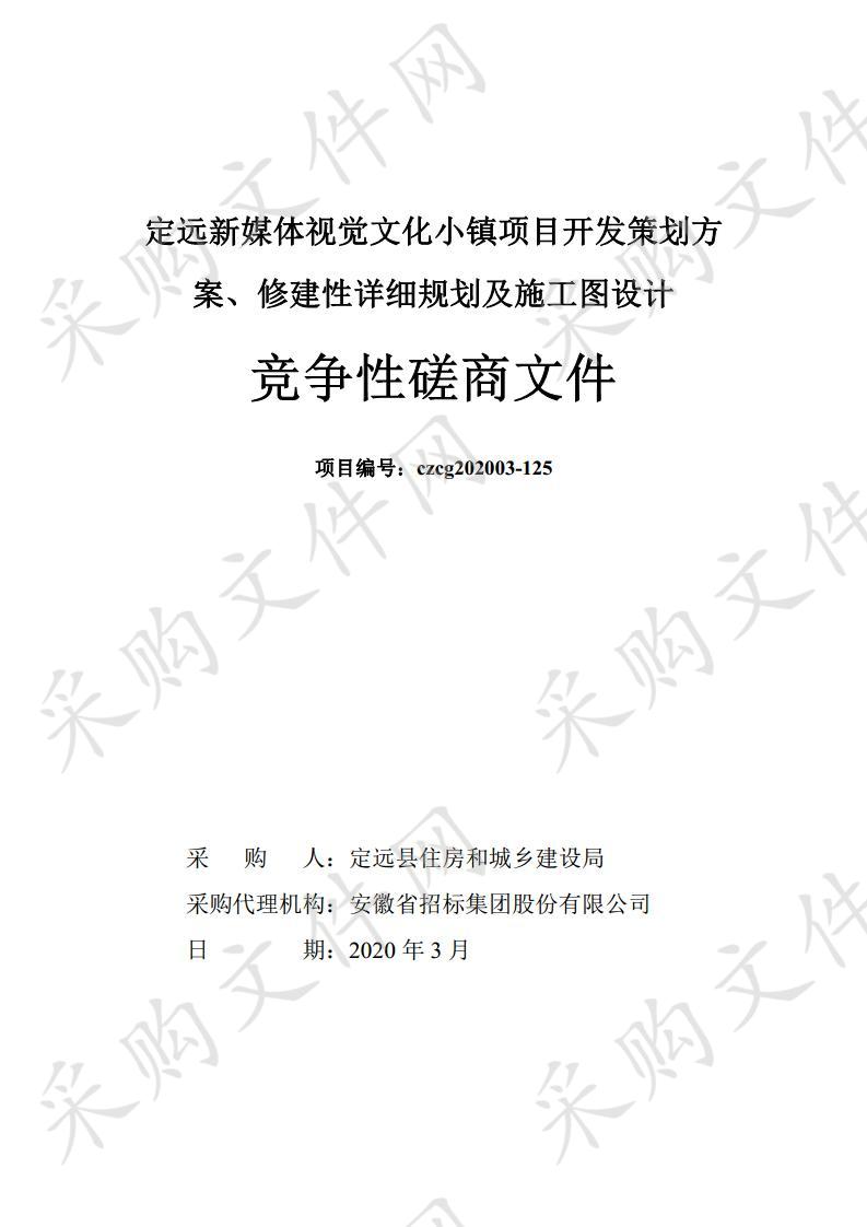 定远新媒体视觉文化小镇项目开发策划方案、修建性详细规划及施工图设计