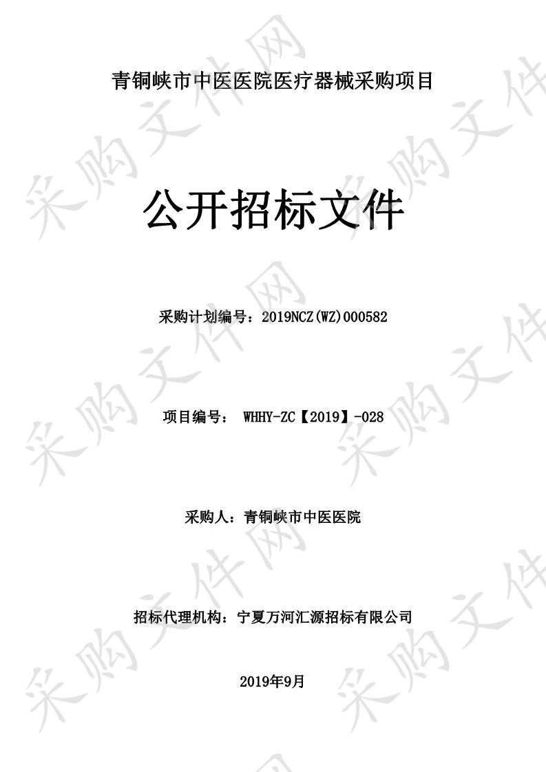 青铜峡市中医医院医疗器械采购项目